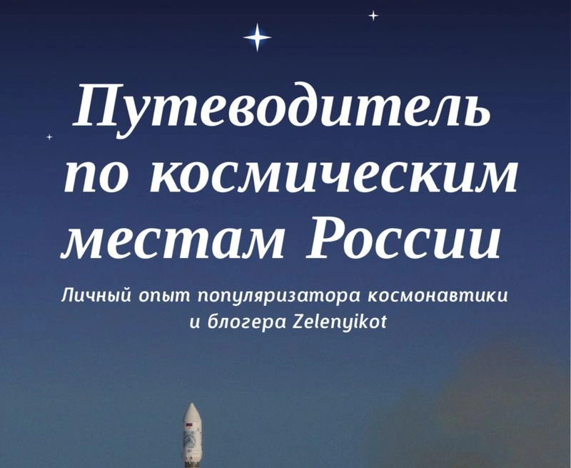 Краудфандинг на космический путеводитель по России