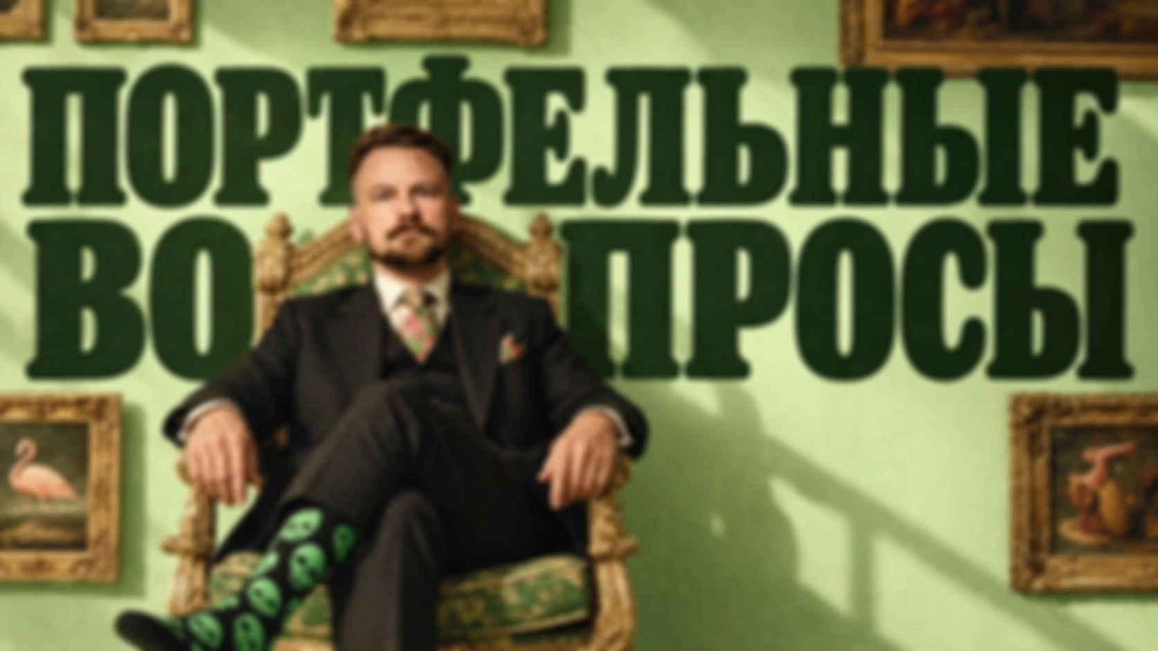 Опытные частные инвесторы спрашивают