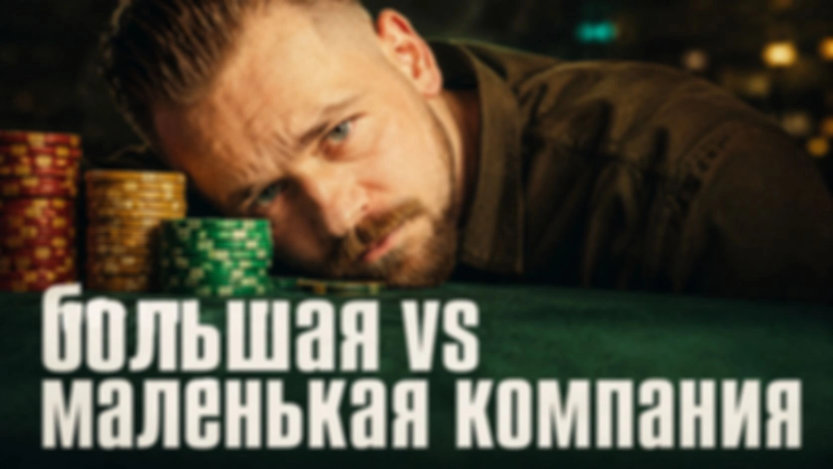 Часть 4. Оцениваем реальный масштаб рынка: медиана вместо Сбера