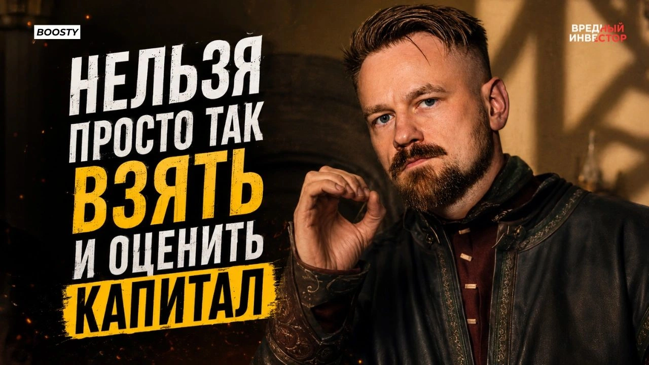 Часть 3. Не переплачиваем за бизнес. Как оценить капитал