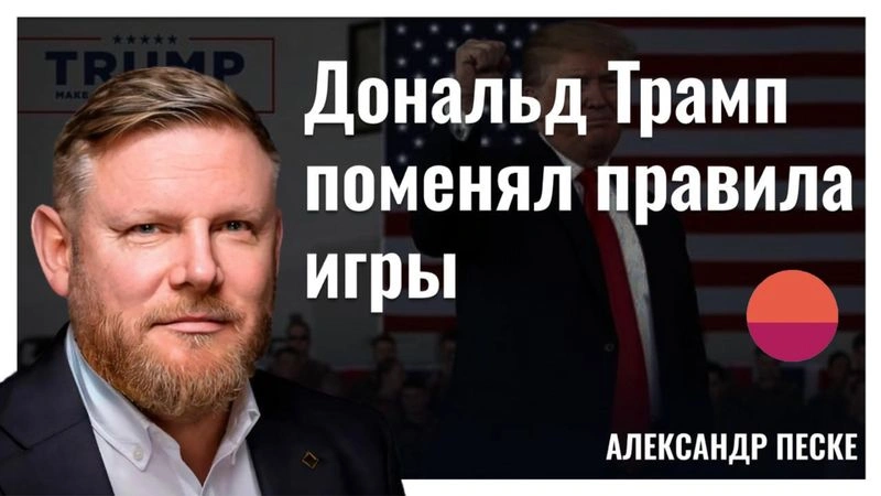 Как Трамп меняет правила игры, и при чём тут Илон Маск