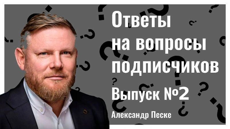 Ответы на вопросы подписчиков | Выпуск № 2