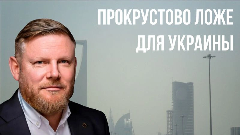 Прокрустово ложе для Украины