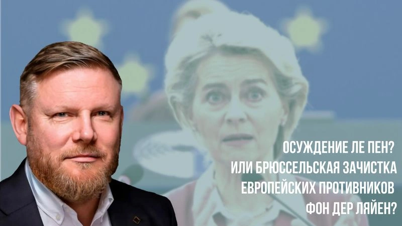 Осуждение Ле Пен? Или брюссельская зачистка европейских противников фон дер Ляйен?