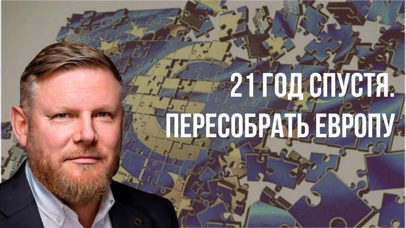 21 год спустя. Пересобрать Европу