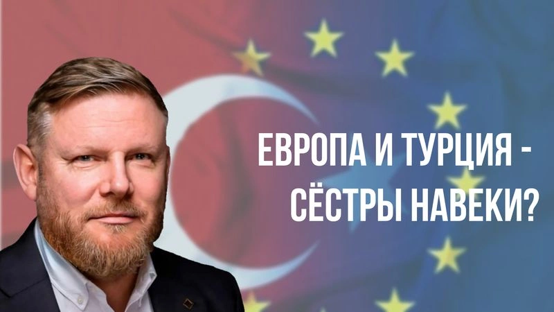 Европа и Турция — сёстры навеки?