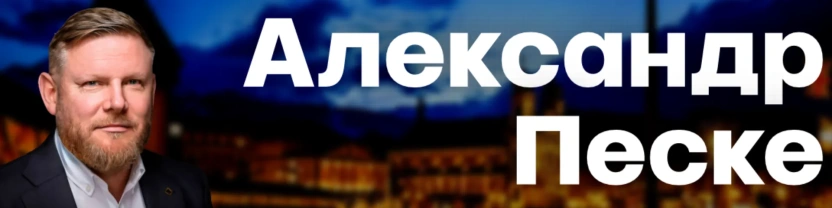 Александр Песке