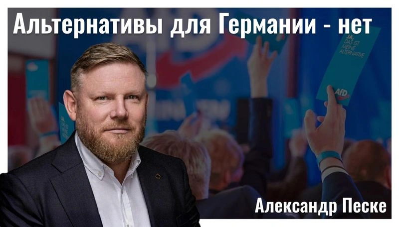 АдГ больше не альтернатива для Германии