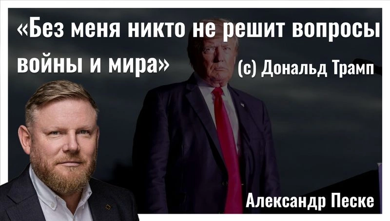 Пустые угрозы Мерца и миротворец Трамп