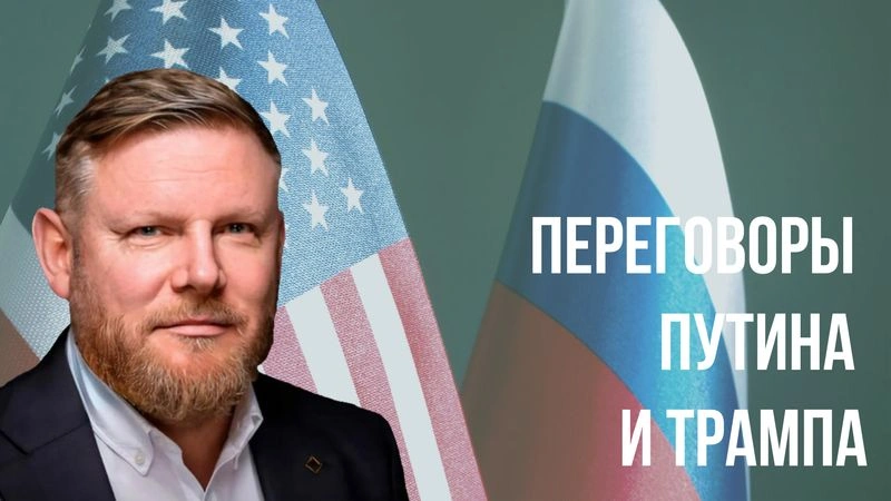 Переговоры Трампа и Путина
