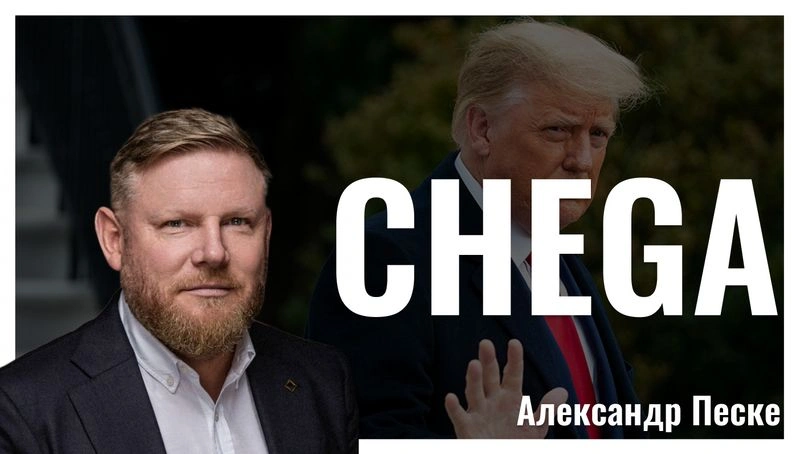Chega! Хватит! Трамп отказывается спасать Европу и Украину