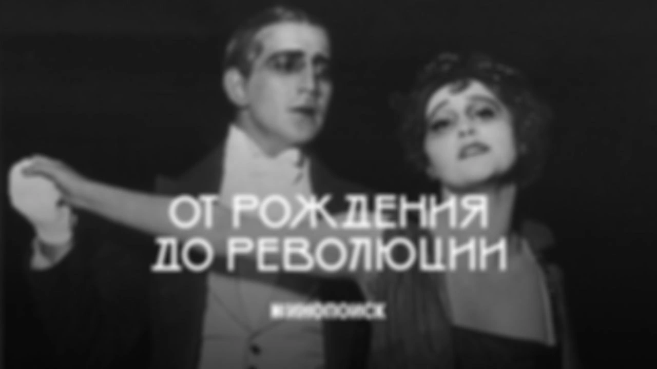 До революции