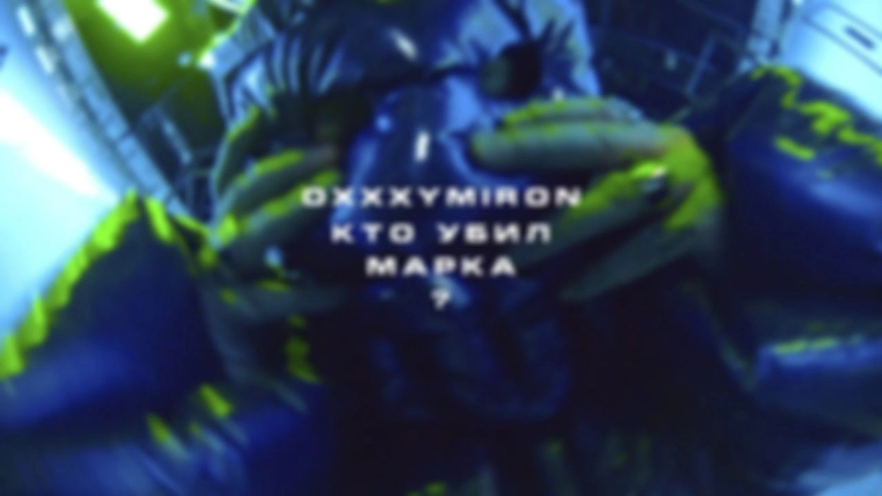 Кто убил Марка?