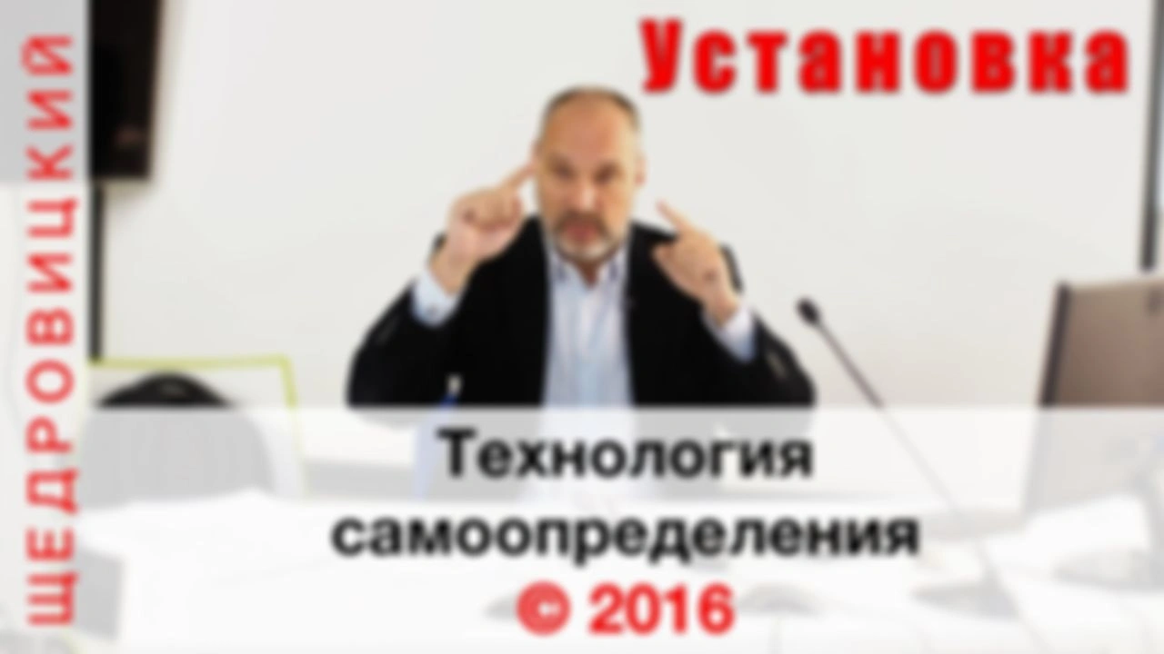 Технология самоопределения. Установочный доклад на школе по позиционированию