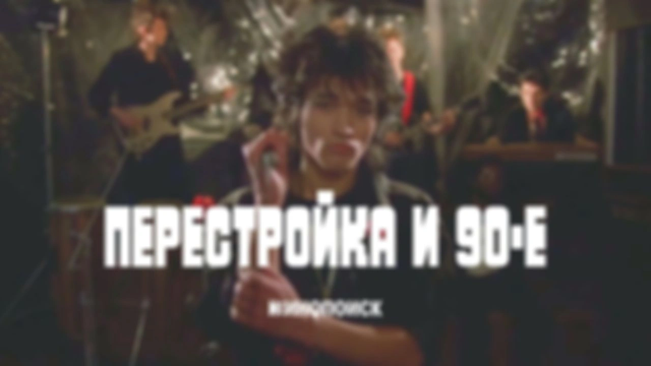 80-90 е