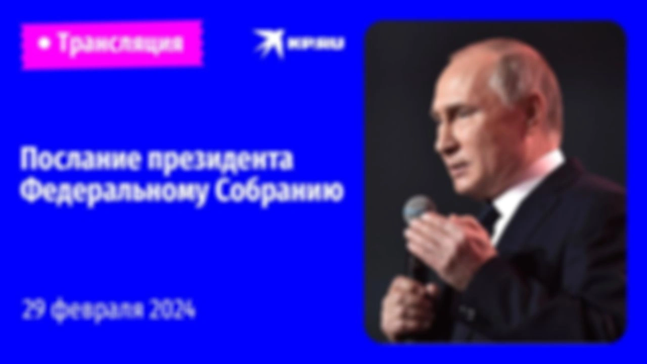 Послание Президента Федеральному Собранию 2024