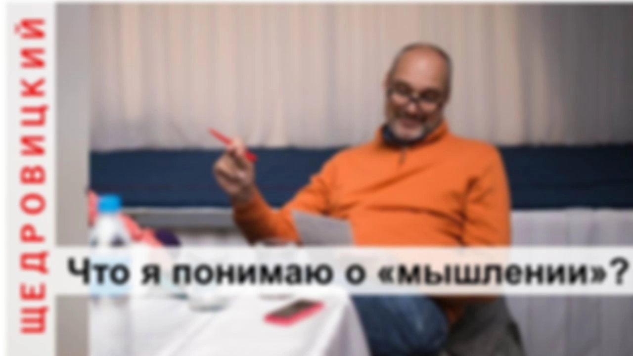 О мышлении
