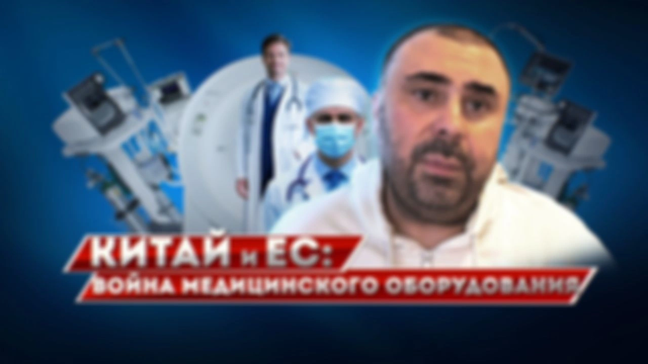 Китай и ЕС: Война медицинской техники