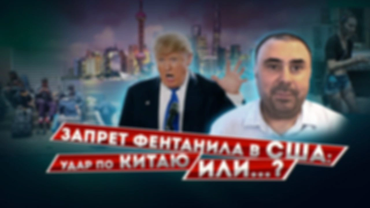 Запрет фентанила в США — удар по Китаю или нет?