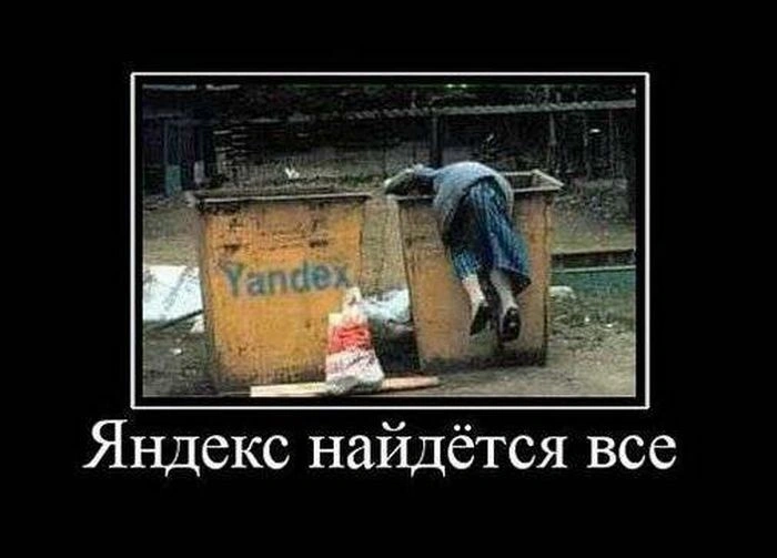 Яндекс. Найдется все