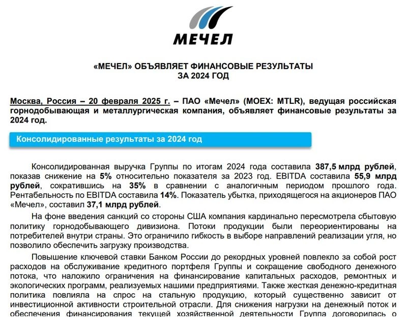 Мечел. Отчет МСФО за 2024 г. Пациент скорее мертв, чем жив.