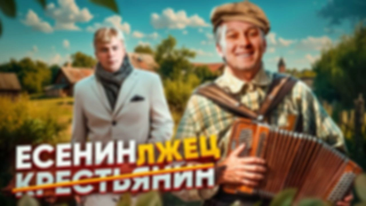 ЕСЕНИН — главный ОБМАНЩИК Серебряного века
