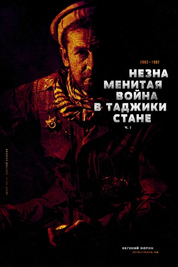 Незнаменитая война в Таджикистане. Часть 1