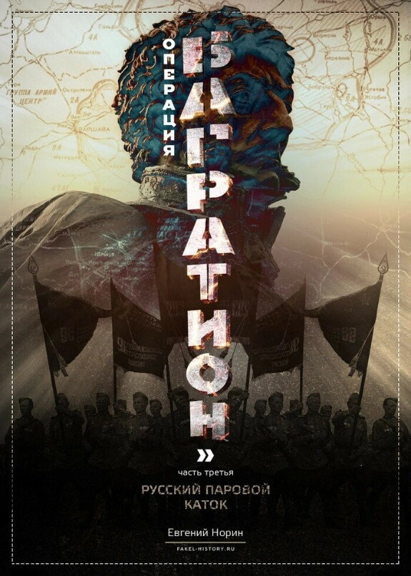Паровой каток. Операция «Багратион». Часть ¾