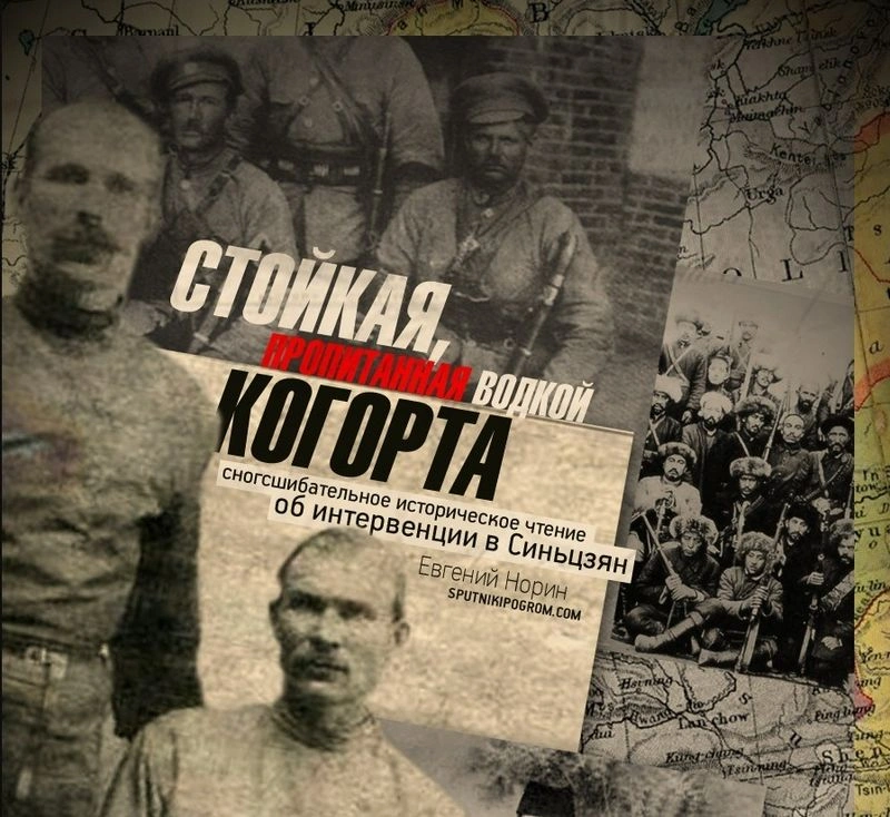 Стойкая, пропитанная водкой когорта! Красная армия и Белая гвардия сражаются против исламистов в Китае