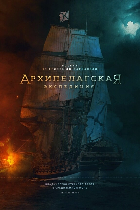 Архипелагская экспедиция
