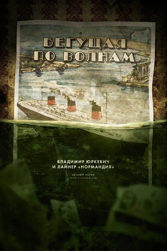 Бегущая по волнам. Владимир Юркевич и лайнер «Нормандия»