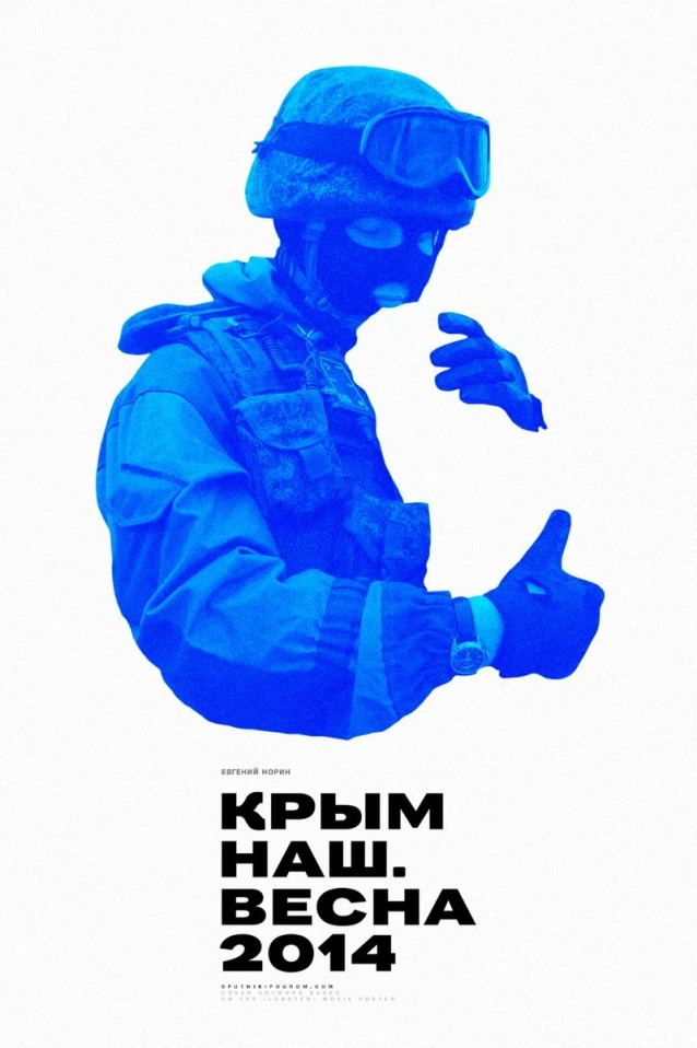 Крым наш. Русская весна, часть I