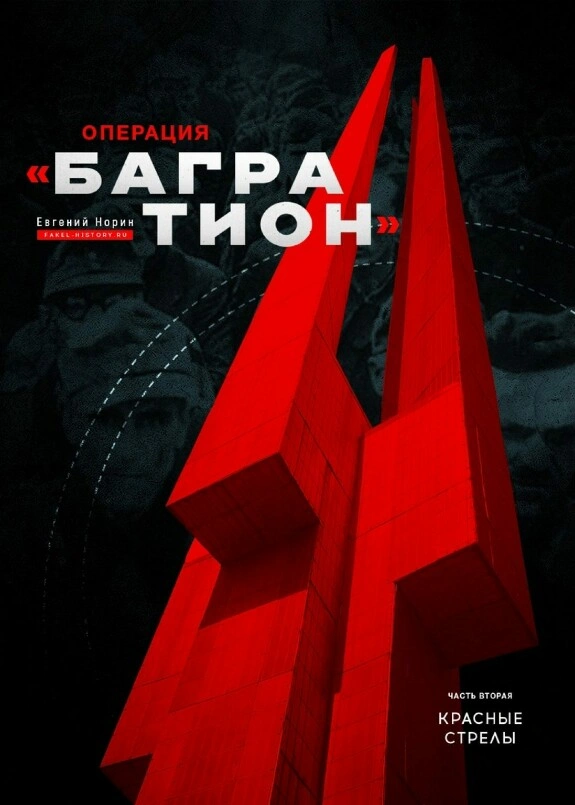 Операция «Багратион» 2/4. Долг платежом страшен