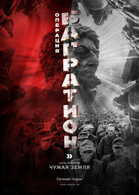 Чужая земля. Операция «Багратион». Часть 4/4