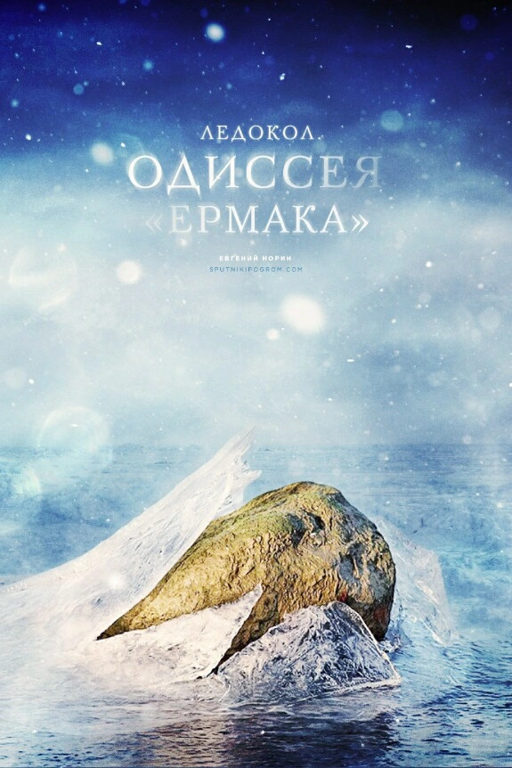 Ледокол. Одиссея «Ермака»