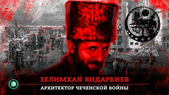 Зелимхан Яндарбиев. Архитектор Чеченской войны