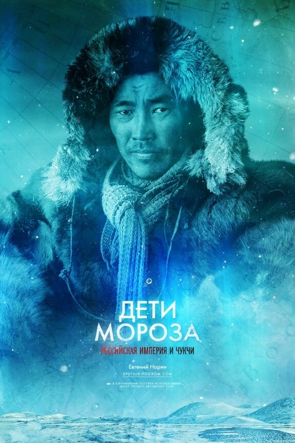 Дети мороза. Российская Империя и чукчи