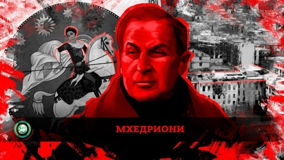МХЕДРИОНИ. Как боевые отряды мафии захватили Грузию