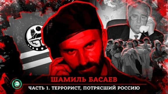 Шамиль Басаев. Часть I