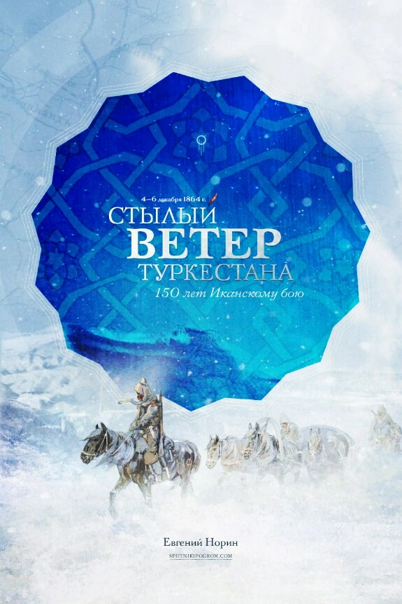 Стылый ветер Туркестана. Дело под Иканом