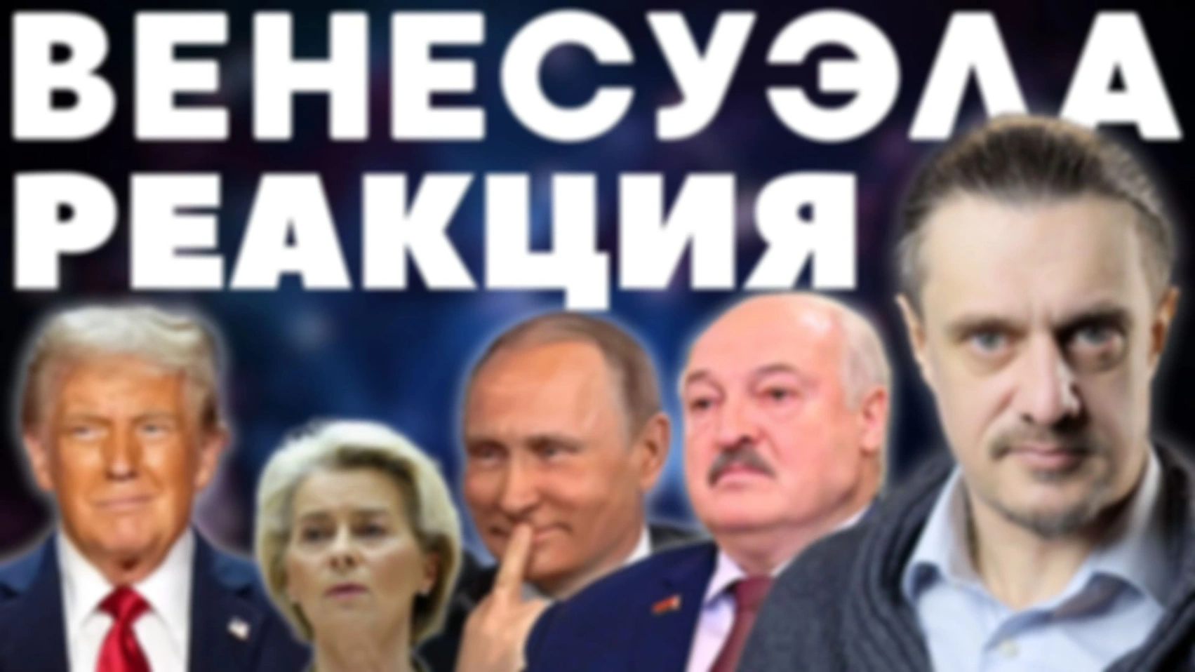 ВЕНЕСУЭЛА. РЕАКЦИЯ ПЛАНЕТЫ