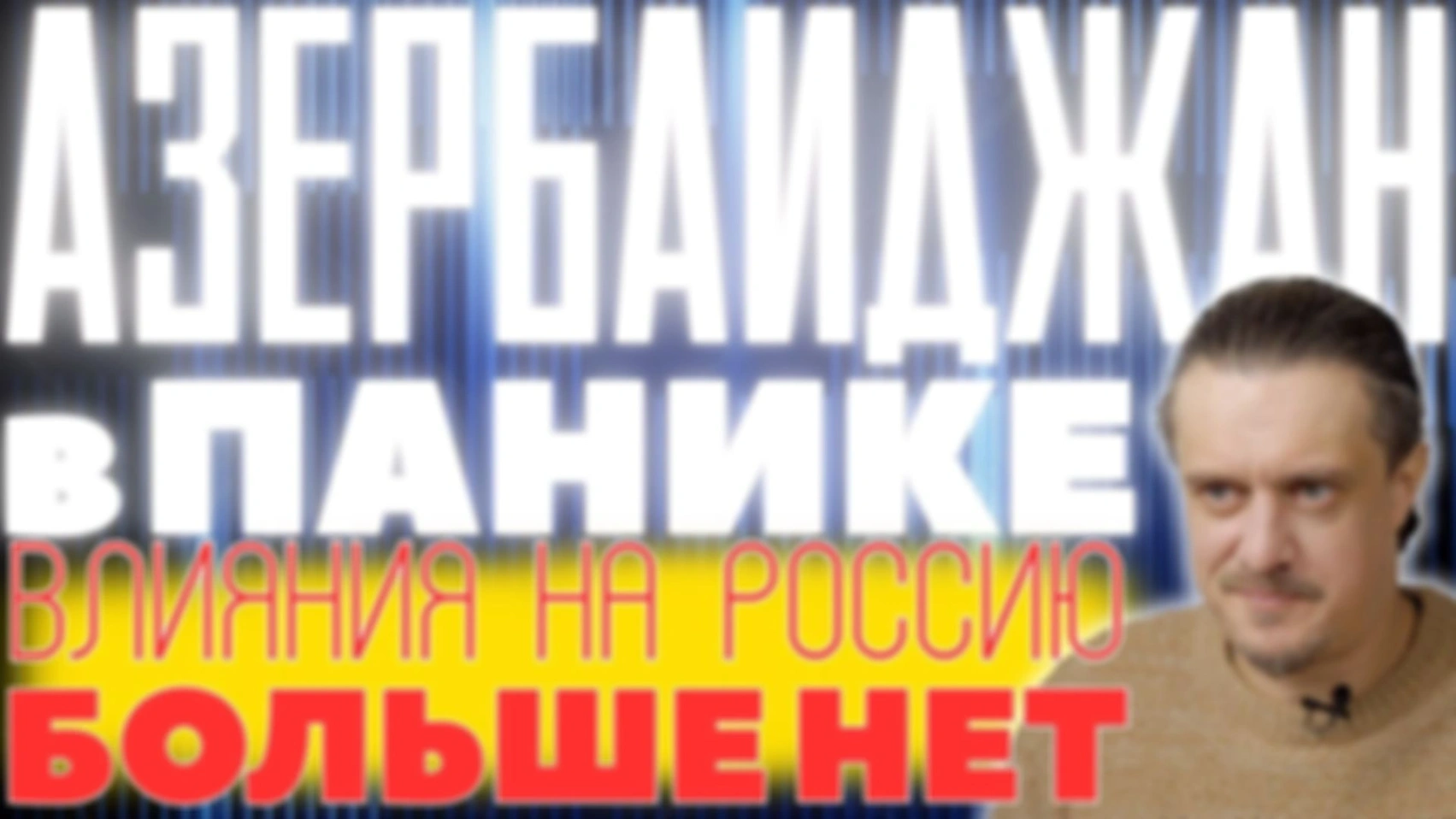 РОССИЯ обнулила АЗЕРБАЙДЖАНСКОЕ влияние внутри стране