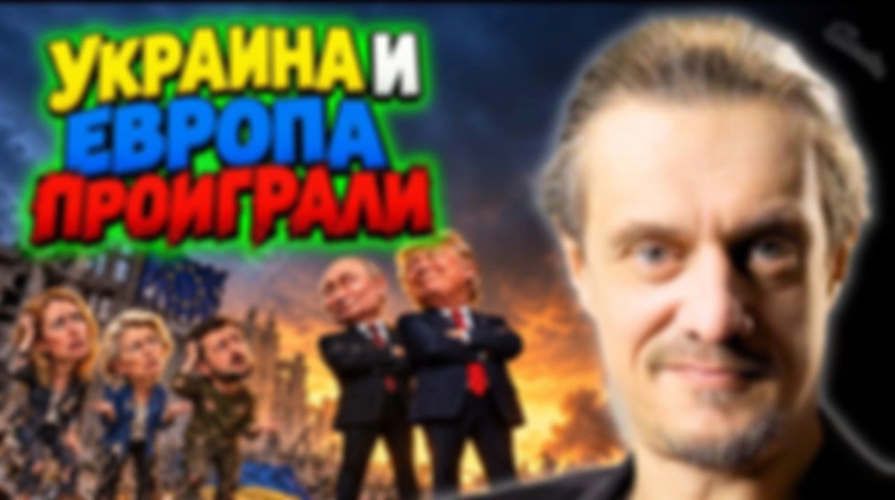 ПОЧЕМУ ПРОИГРАЛА ЕВРОПА И УКРАИНА?