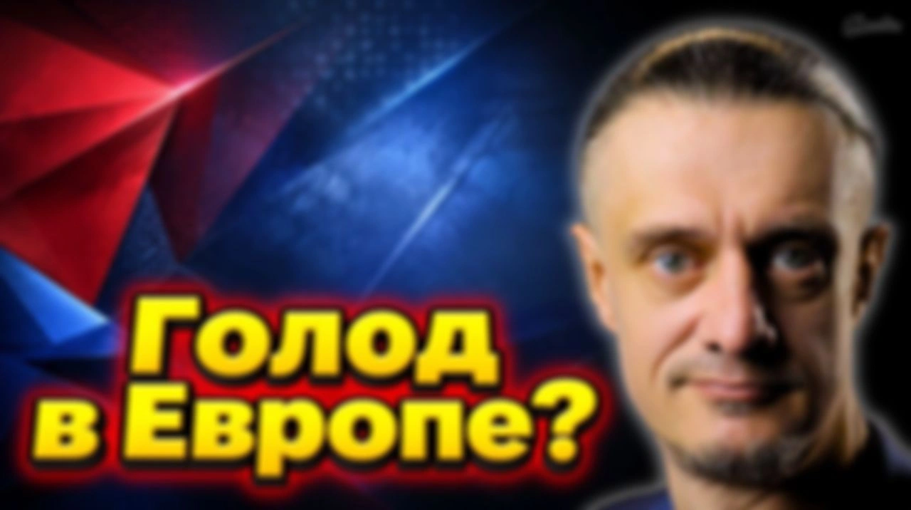 ГОЛОД В ЕВРОПЕ? | Интервью