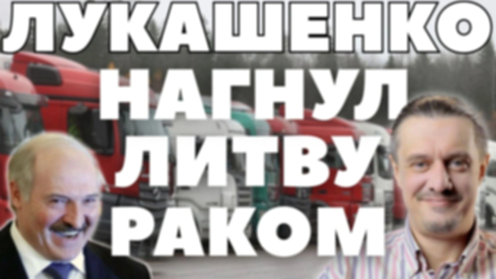 маленькая БЕЛАРУСЬ ПОСТАВИЛА РАКОМ члена ЕС