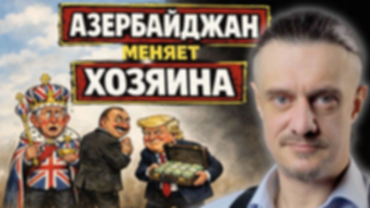 АЗЕРАЙДЖАН МЕНЯЕТ ХОЗЯИНА