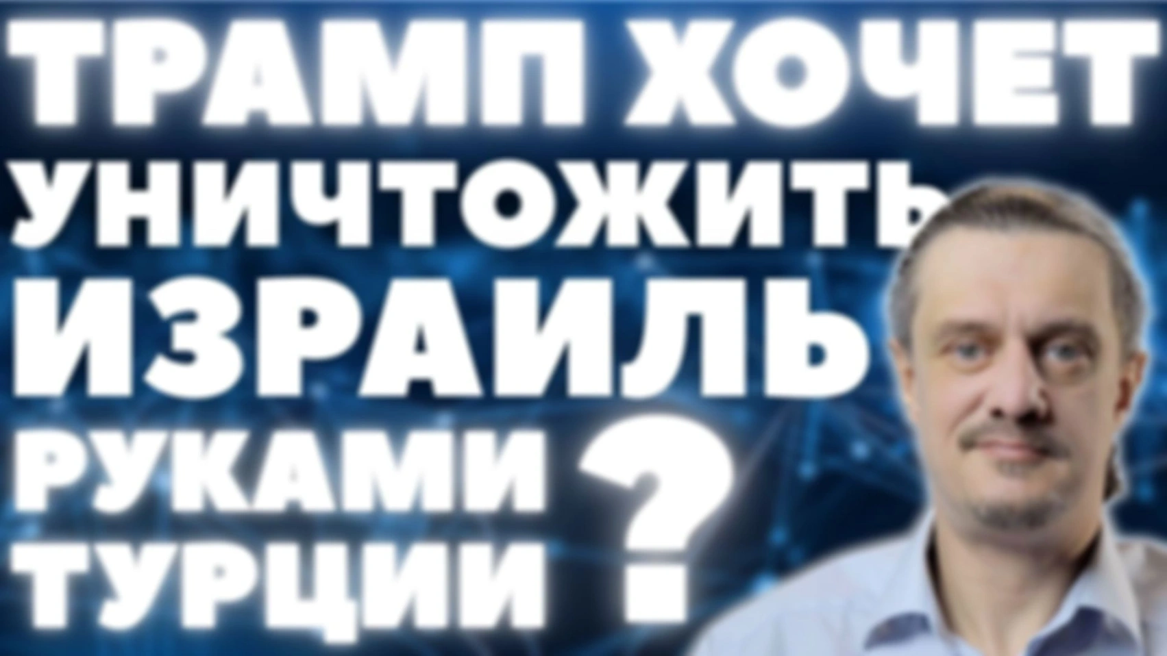 ТРАМП — МОГИЛЬЩИК ИЗРАИЛЯ?
