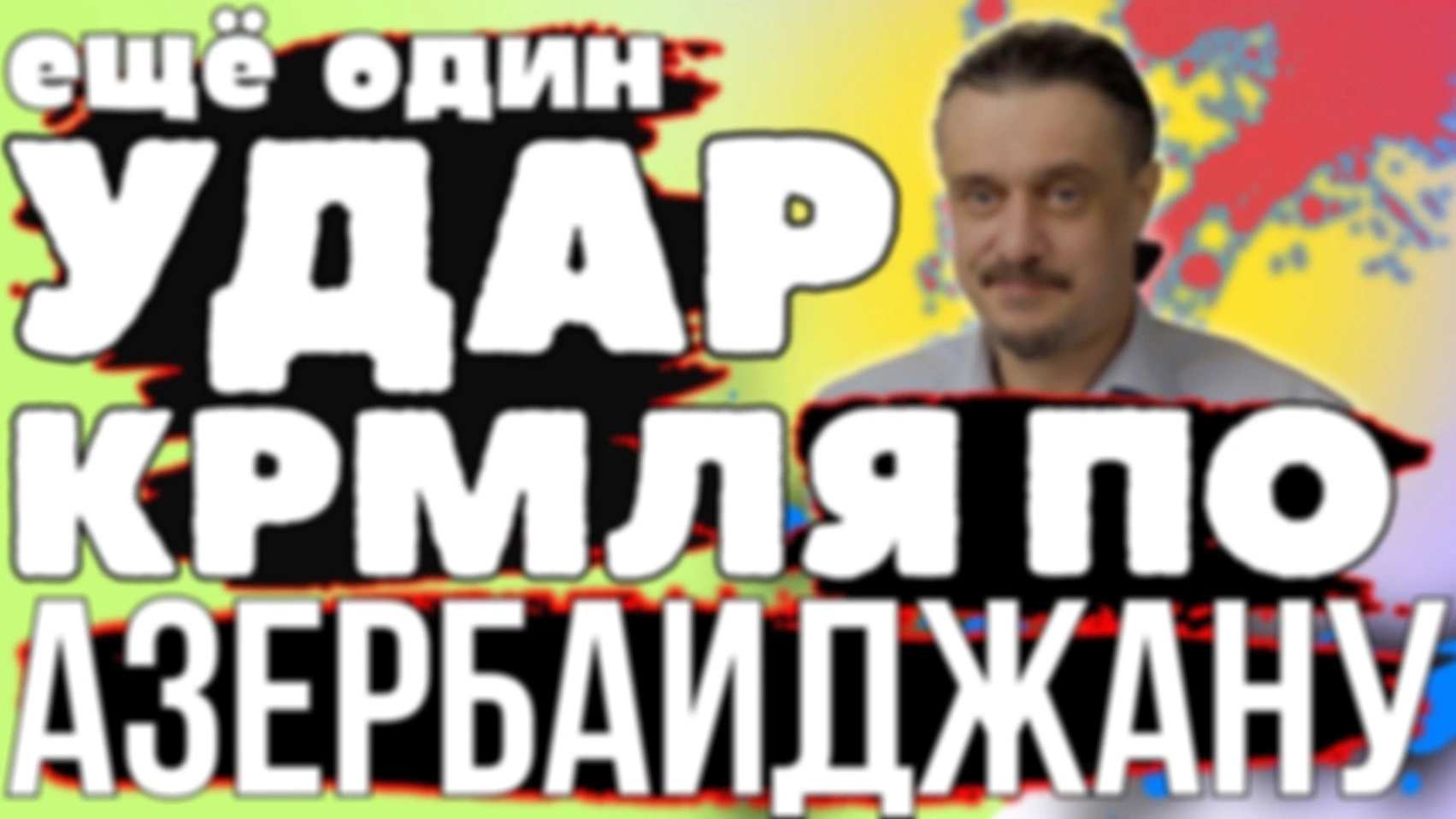 ещё один УДАР КРЕМЛЯ по АЗЕРБАЙДЖАНУ
