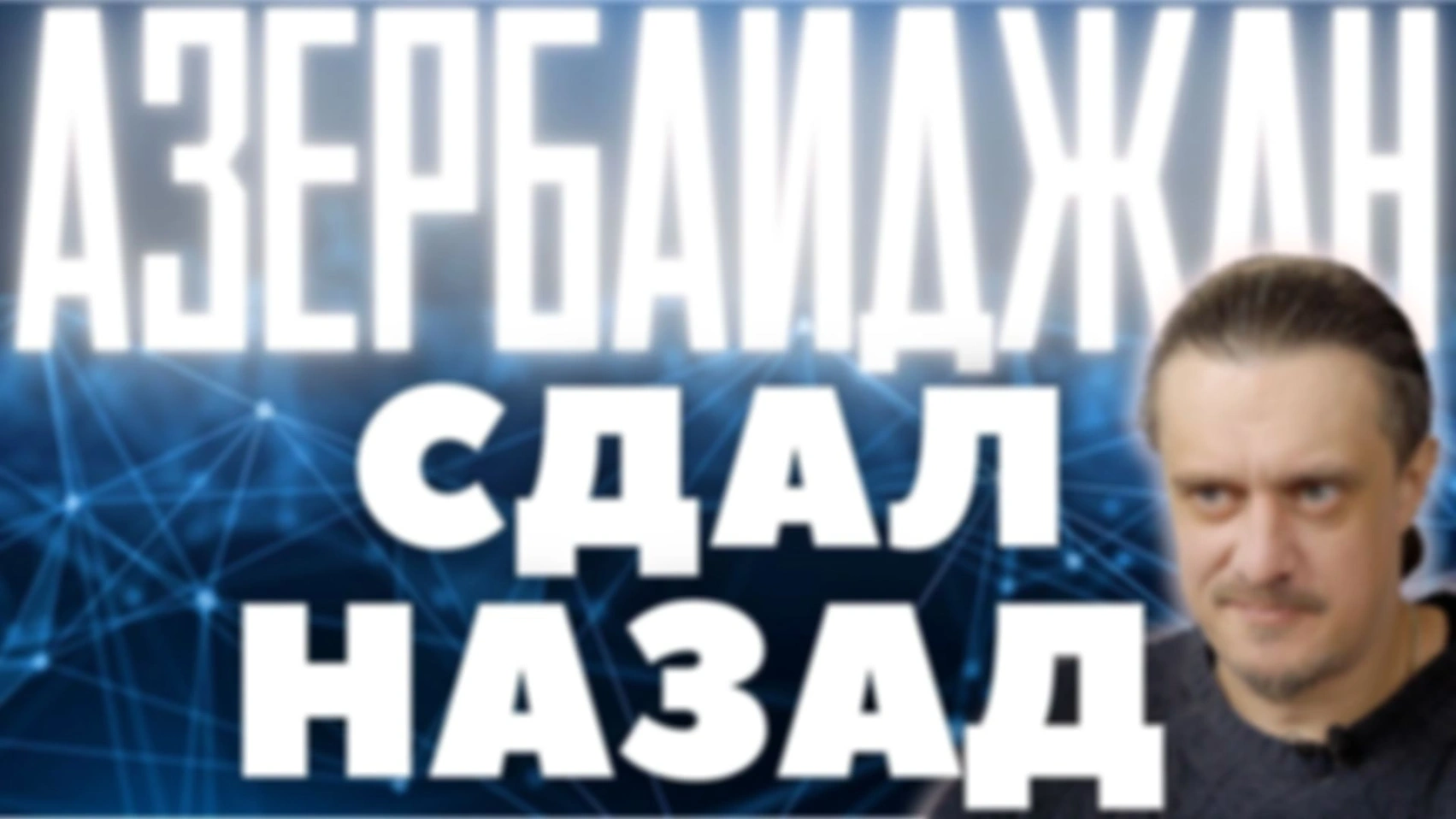 АЛИЕВ ДАËТ ЗАДНЮЮ
