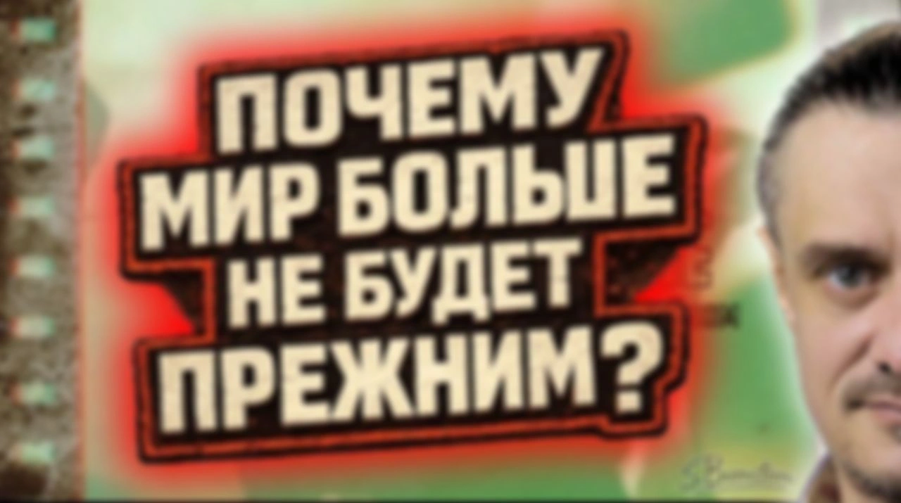 МИР НЕ БУДЕТ ПРЕЖНИМ